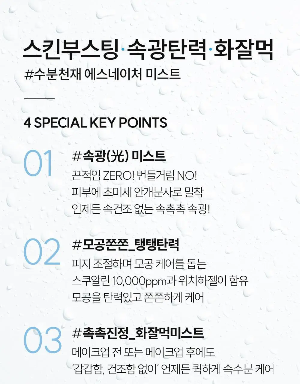 [크림증정/1등 속광 수분 미스트] 에스네이처 아쿠아 스쿠알란 미스트 100ml 기획 (+크림10ml+스티커) 상세페이지 21
